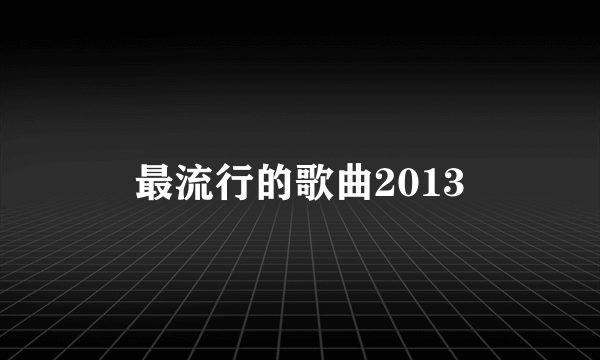 最流行的歌曲2013