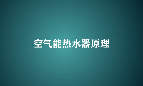 空气能热水器原理