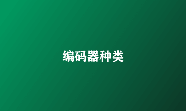 编码器种类