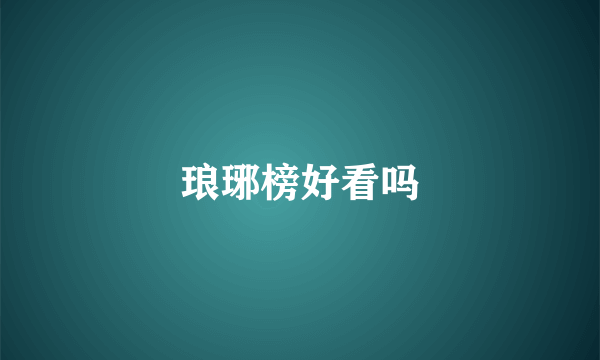 琅琊榜好看吗