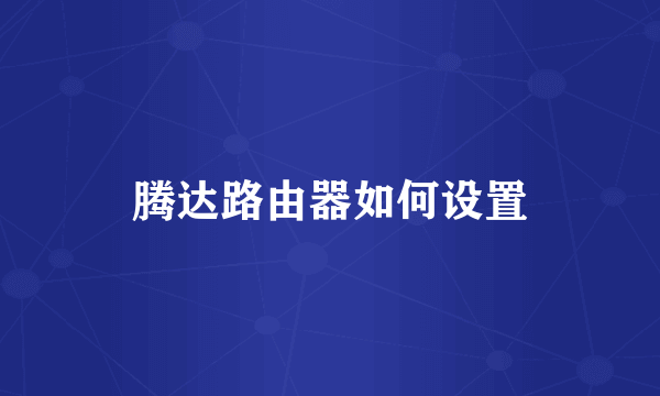 腾达路由器如何设置