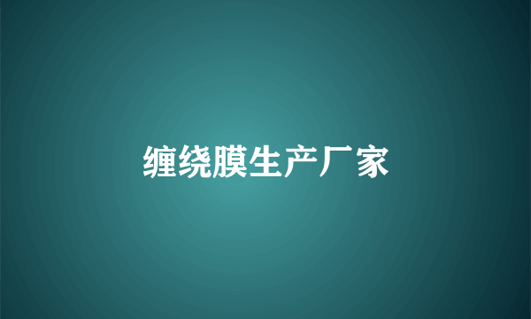 缠绕膜生产厂家