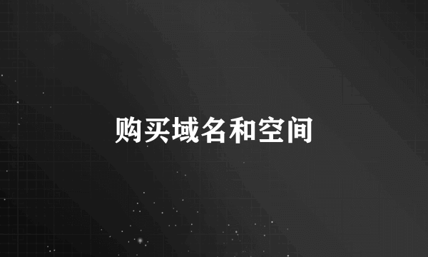 购买域名和空间