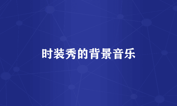 时装秀的背景音乐