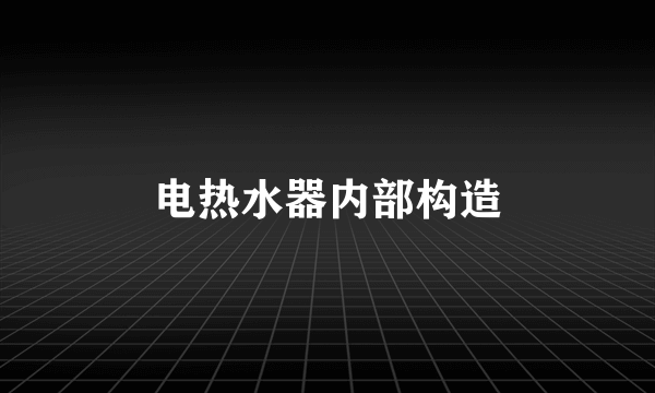 电热水器内部构造
