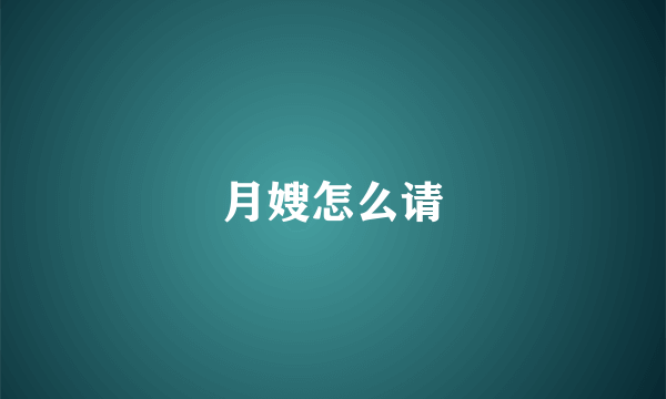 月嫂怎么请