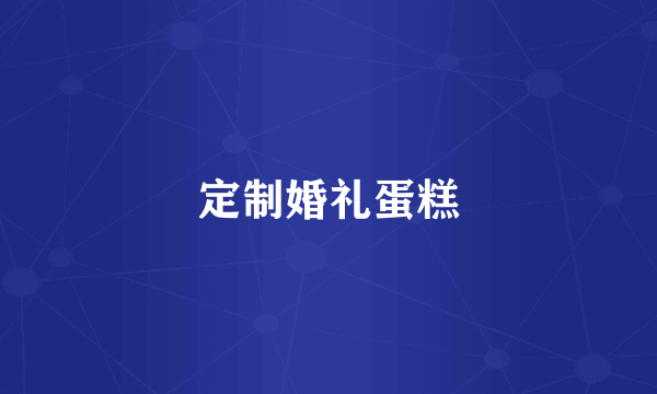定制婚礼蛋糕
