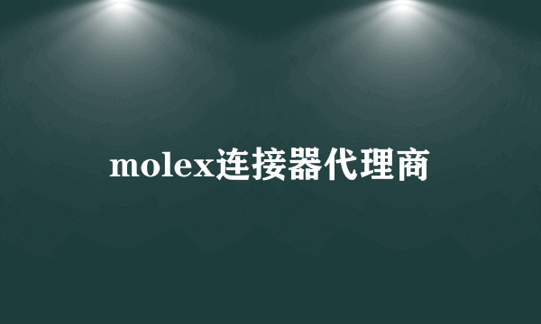 molex连接器代理商