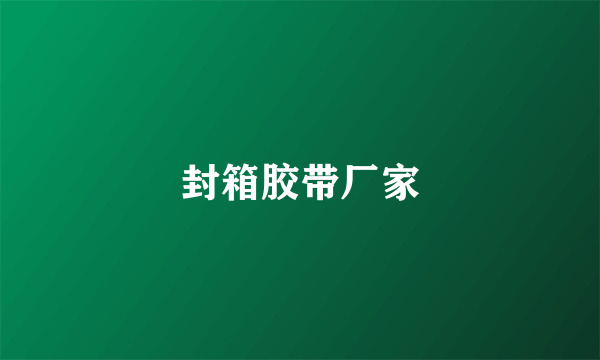 封箱胶带厂家