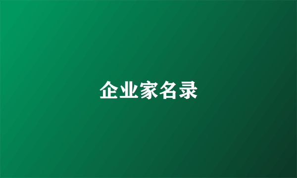 企业家名录