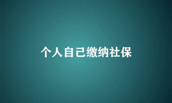 个人自己缴纳社保