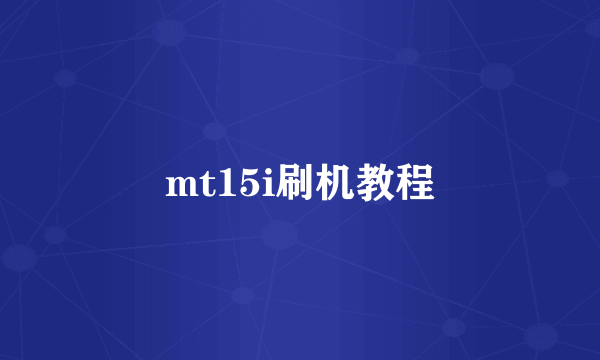 mt15i刷机教程