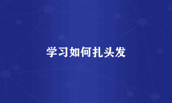 学习如何扎头发