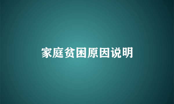 家庭贫困原因说明