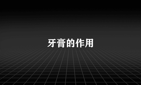 牙膏的作用