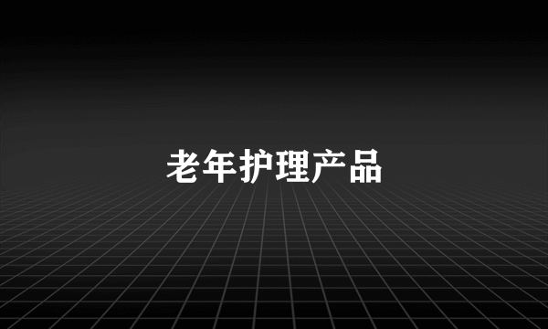 老年护理产品