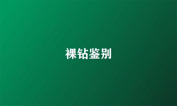 裸钻鉴别