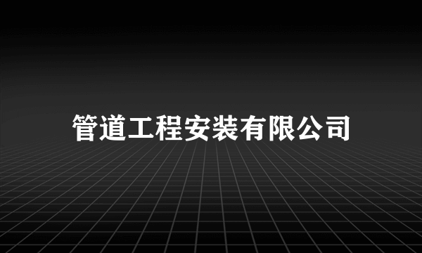 管道工程安装有限公司