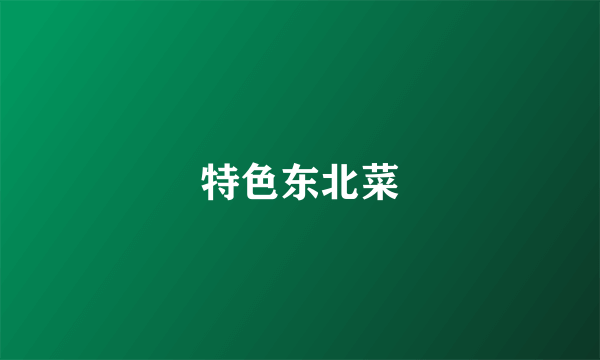 特色东北菜