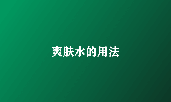 爽肤水的用法