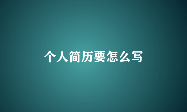 个人简历要怎么写