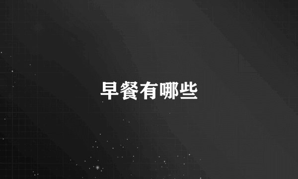 早餐有哪些