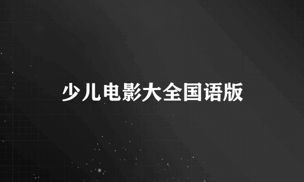 少儿电影大全国语版