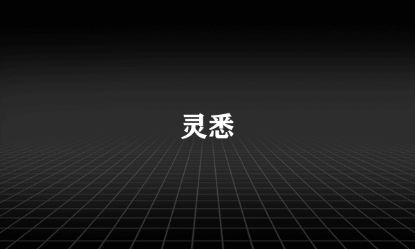 灵悉
