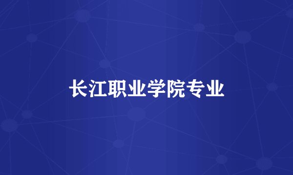 长江职业学院专业