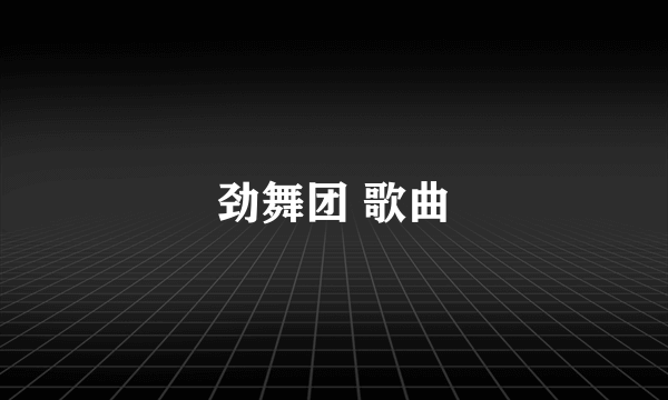 劲舞团 歌曲