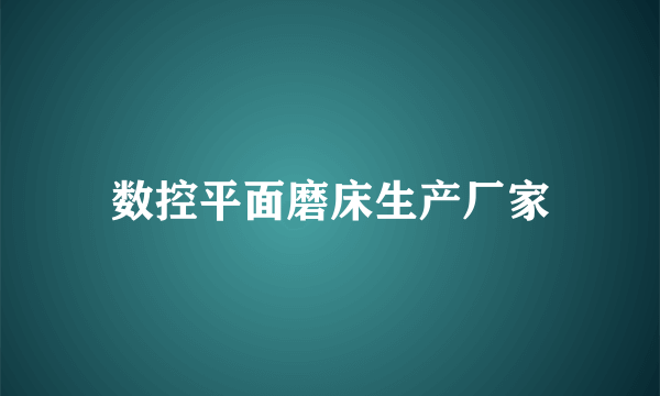 数控平面磨床生产厂家