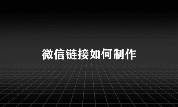 微信链接如何制作