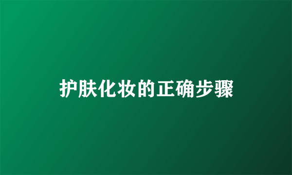 护肤化妆的正确步骤