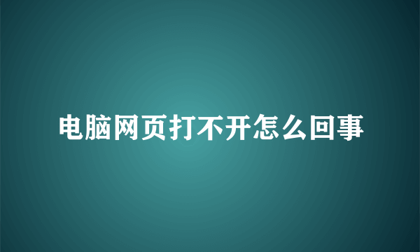 电脑网页打不开怎么回事