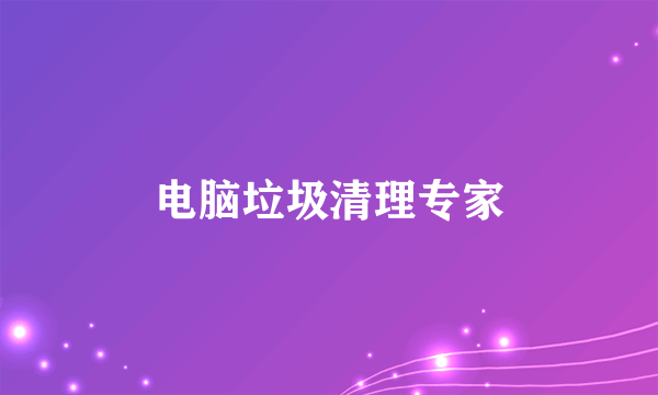 电脑垃圾清理专家
