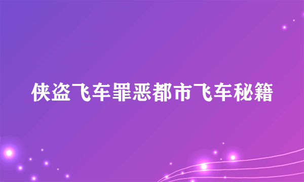 侠盗飞车罪恶都市飞车秘籍