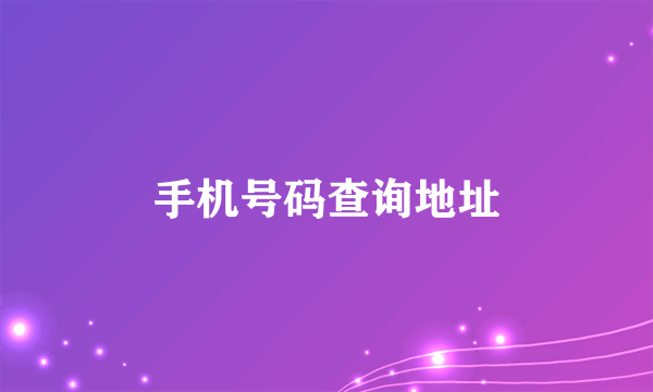 手机号码查询地址