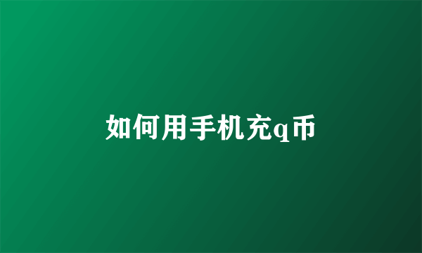如何用手机充q币