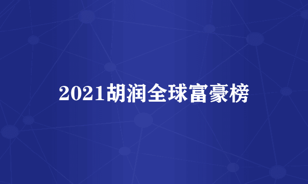 2021胡润全球富豪榜