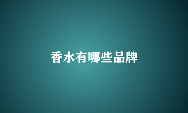 香水有哪些品牌
