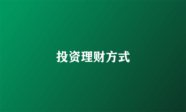投资理财方式