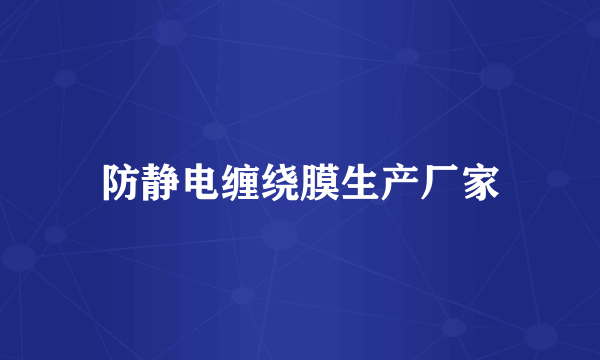 防静电缠绕膜生产厂家