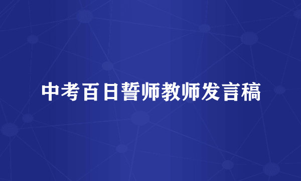 中考百日誓师教师发言稿