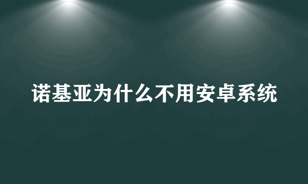 诺基亚为什么不用安卓系统