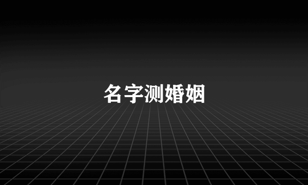名字测婚姻