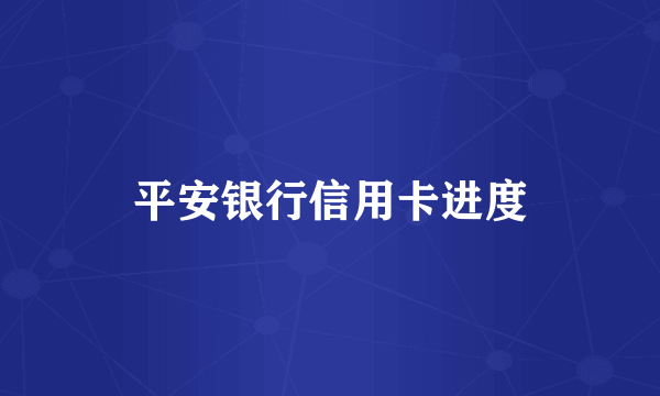 平安银行信用卡进度