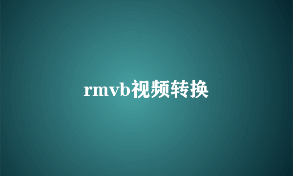 rmvb视频转换