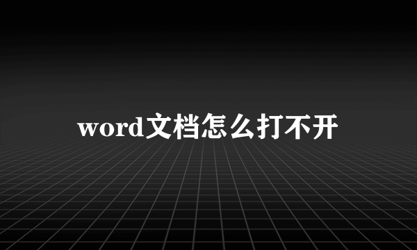 word文档怎么打不开