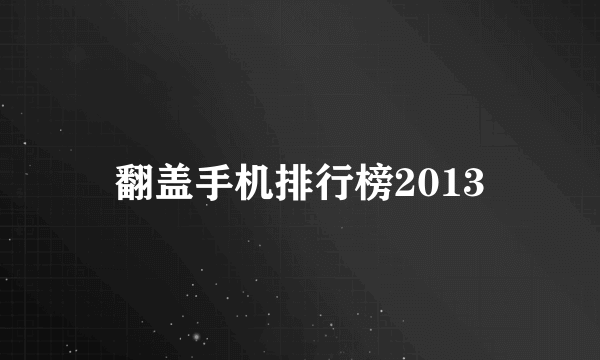 翻盖手机排行榜2013