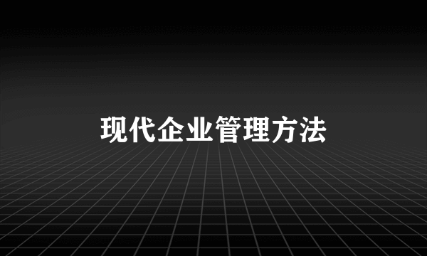现代企业管理方法